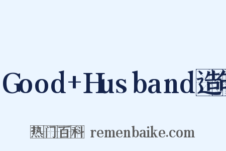 Good+Husband造句是什么意思的图片